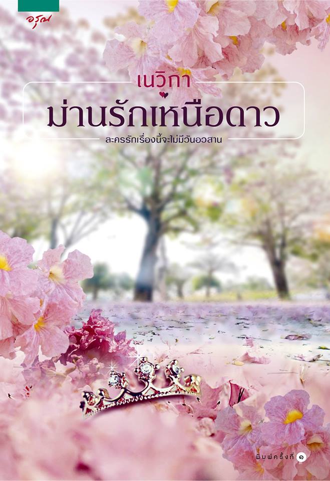 ม่านรักเหนือดาว / เนวิกา (สนพ. อรุณ) /มือสองหนังสือมีตำหนิ